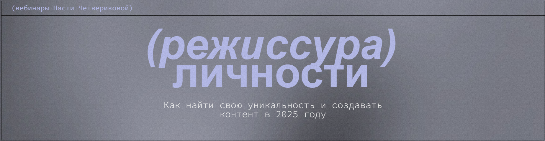 [Настя Четверикова] Режиссура личности. Вебинары (_0.png